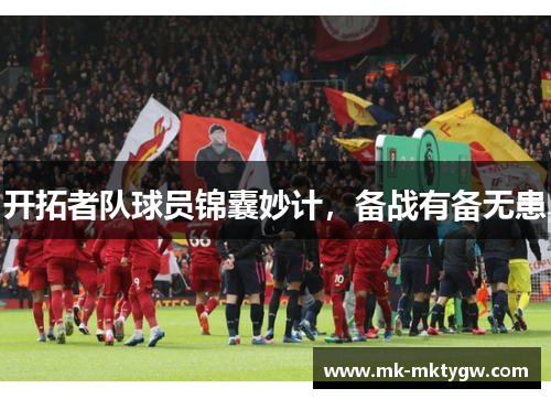 开拓者队球员锦囊妙计，备战有备无患