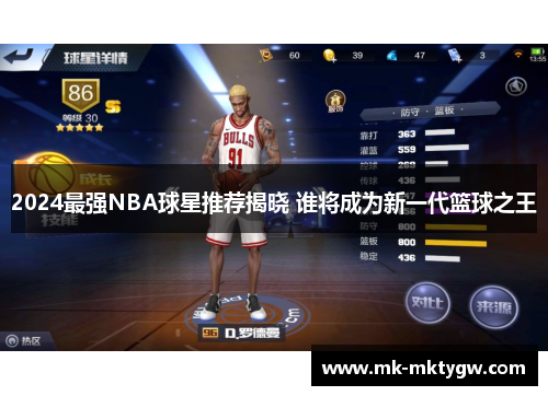 2024最强NBA球星推荐揭晓 谁将成为新一代篮球之王