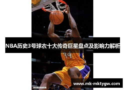 NBA历史3号球衣十大传奇巨星盘点及影响力解析