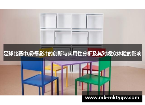 足球比赛中桌椅设计的创新与实用性分析及其对观众体验的影响