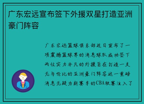 广东宏远宣布签下外援双星打造亚洲豪门阵容