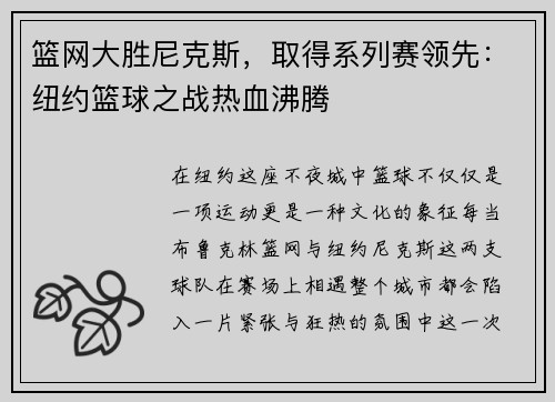 篮网大胜尼克斯，取得系列赛领先：纽约篮球之战热血沸腾