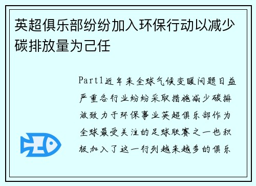 英超俱乐部纷纷加入环保行动以减少碳排放量为己任