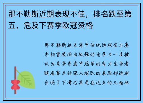 那不勒斯近期表现不佳，排名跌至第五，危及下赛季欧冠资格