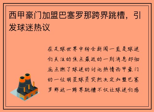 西甲豪门加盟巴塞罗那跨界跳槽，引发球迷热议