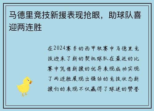 马德里竞技新援表现抢眼，助球队喜迎两连胜