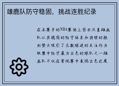 雄鹿队防守稳固，挑战连胜纪录