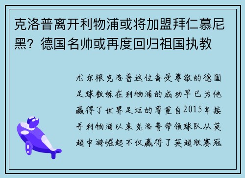 克洛普离开利物浦或将加盟拜仁慕尼黑？德国名帅或再度回归祖国执教