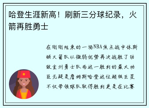 哈登生涯新高！刷新三分球纪录，火箭再胜勇士