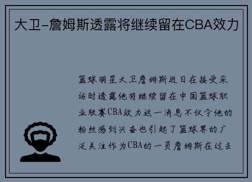 大卫-詹姆斯透露将继续留在CBA效力