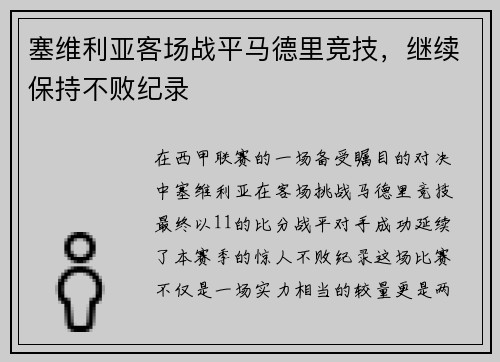 塞维利亚客场战平马德里竞技，继续保持不败纪录