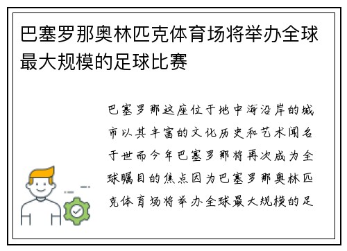 巴塞罗那奥林匹克体育场将举办全球最大规模的足球比赛