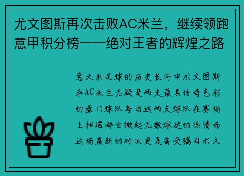 尤文图斯再次击败AC米兰，继续领跑意甲积分榜——绝对王者的辉煌之路