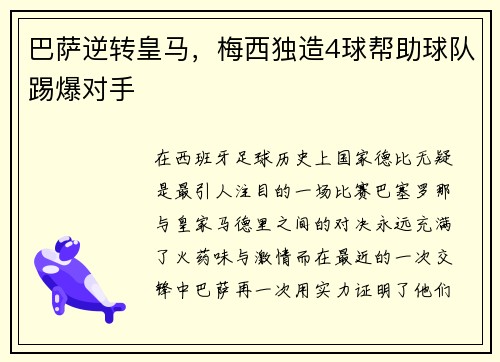 巴萨逆转皇马，梅西独造4球帮助球队踢爆对手