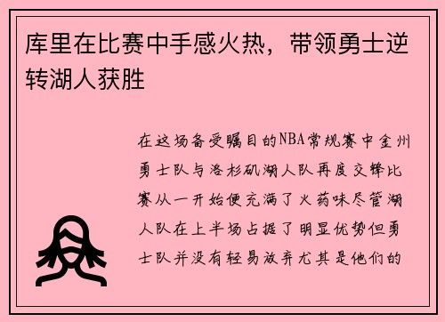 库里在比赛中手感火热，带领勇士逆转湖人获胜