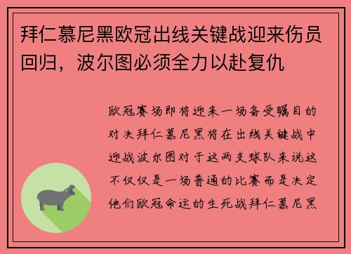 拜仁慕尼黑欧冠出线关键战迎来伤员回归，波尔图必须全力以赴复仇