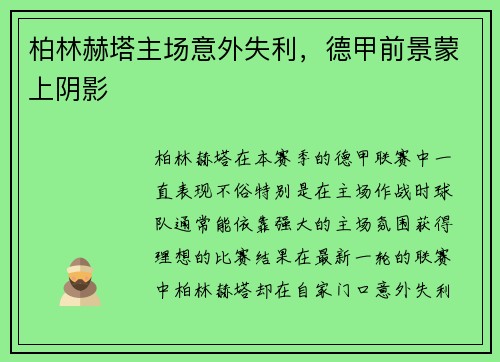 柏林赫塔主场意外失利，德甲前景蒙上阴影