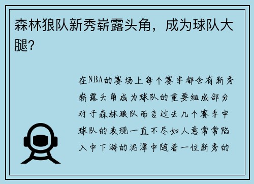 森林狼队新秀崭露头角，成为球队大腿？