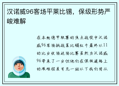 汉诺威96客场平莱比锡，保级形势严峻难解