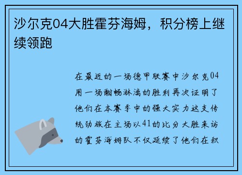 沙尔克04大胜霍芬海姆，积分榜上继续领跑