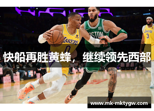 快船再胜黄蜂，继续领先西部