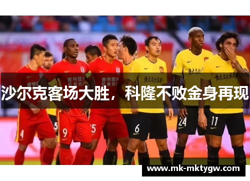 沙尔克客场大胜，科隆不败金身再现