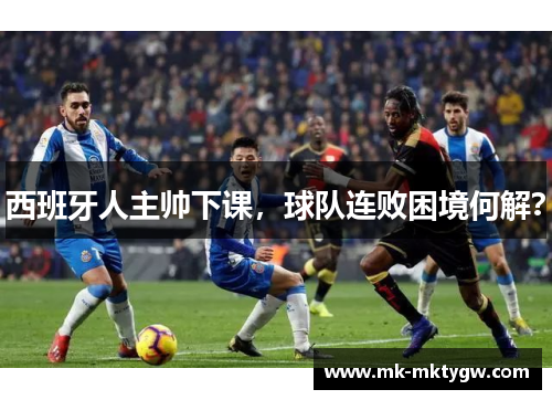 西班牙人主帅下课，球队连败困境何解？