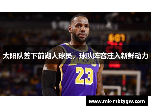 太阳队签下前湖人球员，球队阵容注入新鲜动力