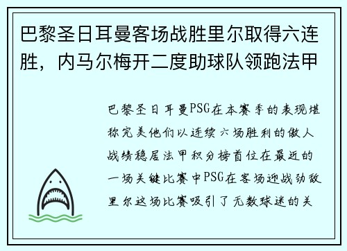 巴黎圣日耳曼客场战胜里尔取得六连胜，内马尔梅开二度助球队领跑法甲积分榜