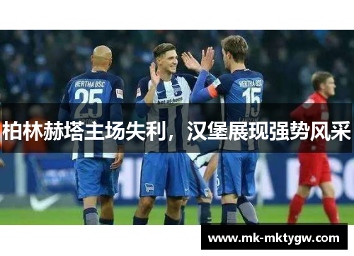 柏林赫塔主场失利，汉堡展现强势风采