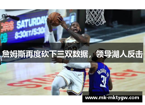 詹姆斯再度砍下三双数据，领导湖人反击