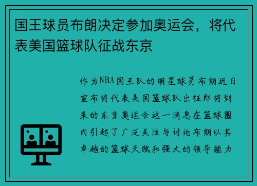 国王球员布朗决定参加奥运会，将代表美国篮球队征战东京