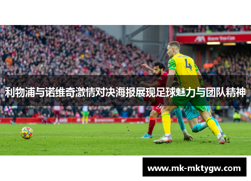 利物浦与诺维奇激情对决海报展现足球魅力与团队精神