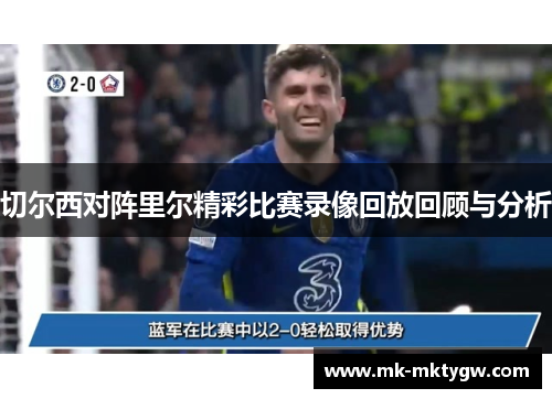 切尔西对阵里尔精彩比赛录像回放回顾与分析
