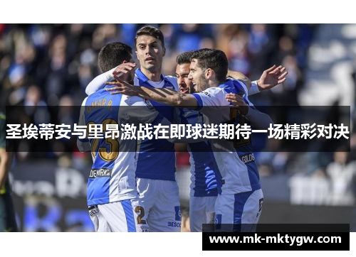 圣埃蒂安与里昂激战在即球迷期待一场精彩对决