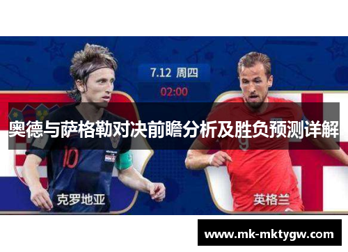 奥德与萨格勒对决前瞻分析及胜负预测详解