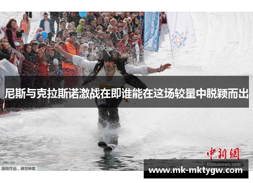 尼斯与克拉斯诺激战在即谁能在这场较量中脱颖而出
