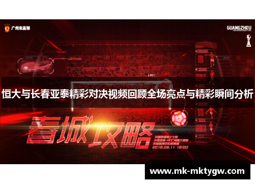 恒大与长春亚泰精彩对决视频回顾全场亮点与精彩瞬间分析