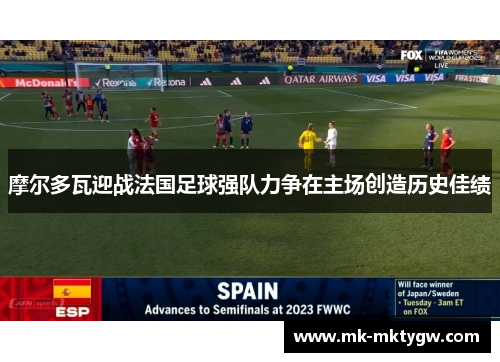 摩尔多瓦迎战法国足球强队力争在主场创造历史佳绩