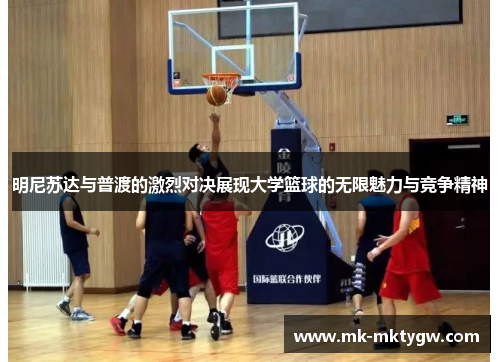 明尼苏达与普渡的激烈对决展现大学篮球的无限魅力与竞争精神