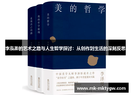 李泓澎的艺术之路与人生哲学探讨：从创作到生活的深刻反思