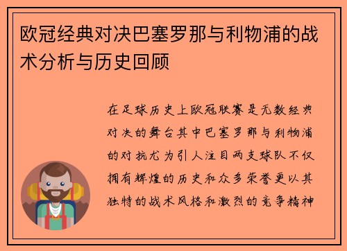 欧冠经典对决巴塞罗那与利物浦的战术分析与历史回顾