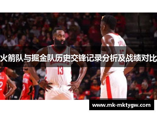 火箭队与掘金队历史交锋记录分析及战绩对比