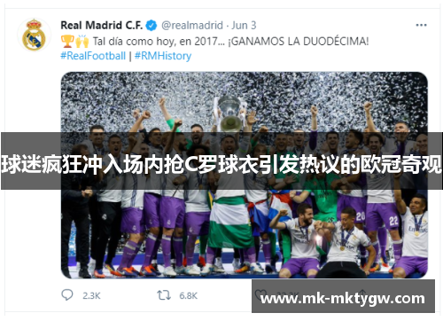 球迷疯狂冲入场内抢C罗球衣引发热议的欧冠奇观