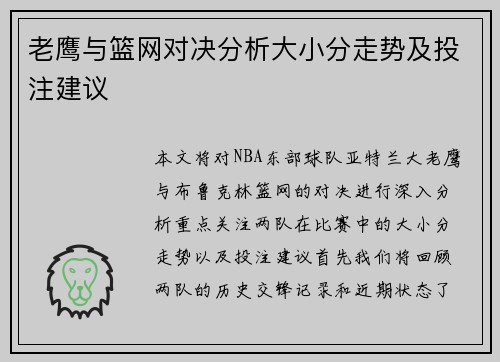老鹰与篮网对决分析大小分走势及投注建议