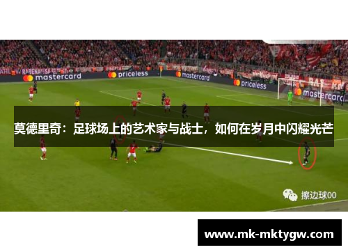 莫德里奇：足球场上的艺术家与战士，如何在岁月中闪耀光芒