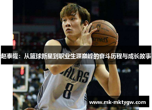 赵泰隆：从篮球新星到职业生涯巅峰的奋斗历程与成长故事