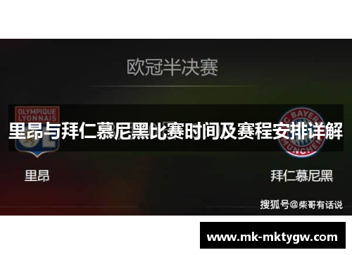 里昂与拜仁慕尼黑比赛时间及赛程安排详解