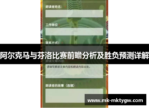 阿尔克马与芬洛比赛前瞻分析及胜负预测详解