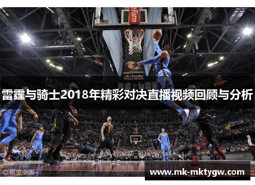 雷霆与骑士2018年精彩对决直播视频回顾与分析